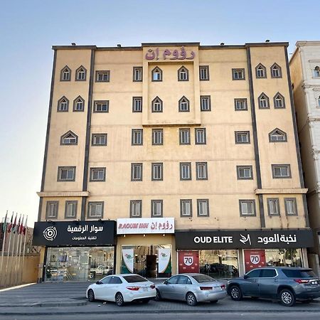 Raoum Inn Hafr Al Baten Hafar Al-Batin Ngoại thất bức ảnh